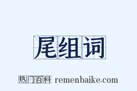 尾组词是什么意思的图片